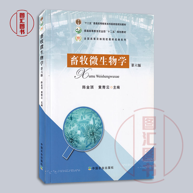 备考2025 全新正版 江苏广西自考教材 07410 02798畜牧微生物学 第六版 2017年版 陈金顶 黄青云 中国农业出版社 9787109179523
