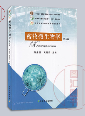 备考2026 全新正版 江苏广西自考教材 07410 02798畜牧微生物学 第六版 2017年版 陈金顶 黄青云 中国农业出版社 9787109179523