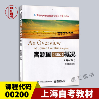 00200客源国地区概况第2版