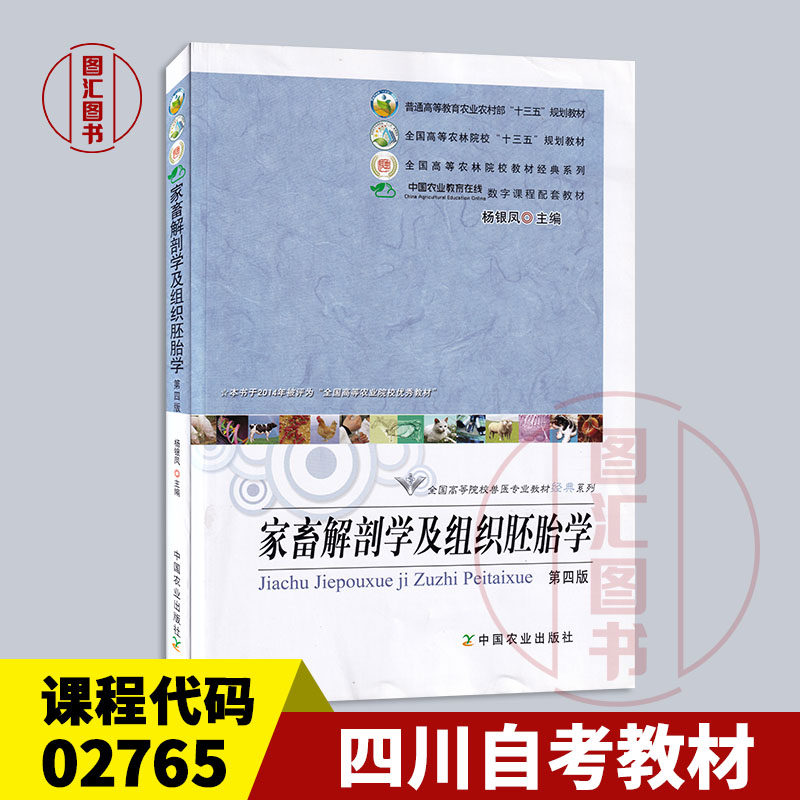 备考2026 全新正版 江苏山东湖南四川自考教材 02765家畜解剖及组织胚胎学 第四版 杨银凤 2011年版 中国农业出版社 9787109150416