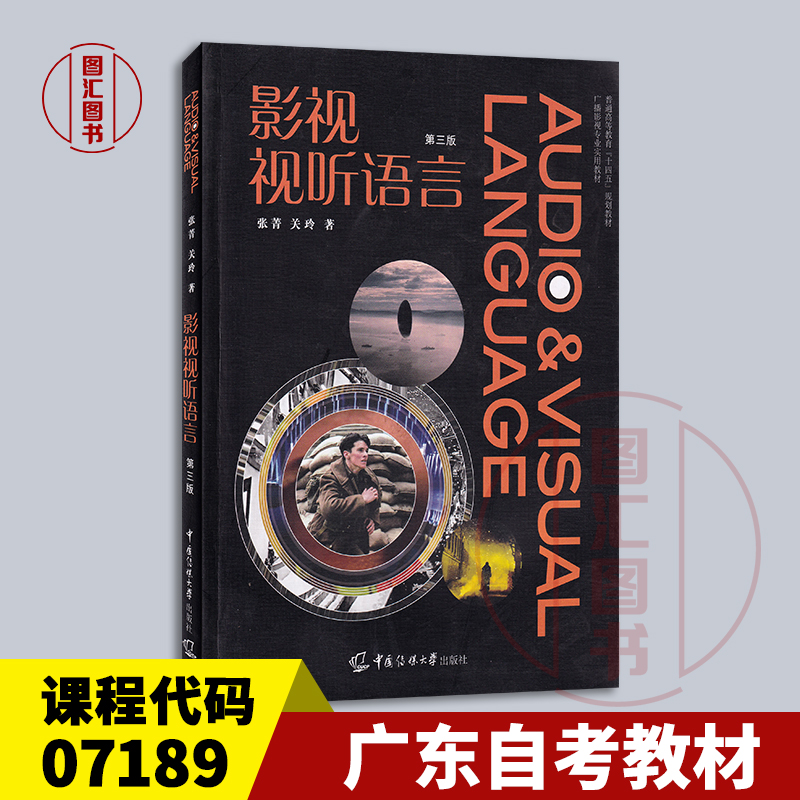 备考2025 全新正版 广东自考教材 07189 视听语言 影视视听语言 第三版 张菁 关玲 2020年版 中国传媒大学出版社 9787565727634