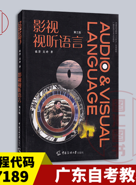 备考2025 全新正版 广东自考教材 07189 视听语言 影视视听语言 第三版 张菁 关玲 2020年版 中国传媒大学出版社 9787565727634