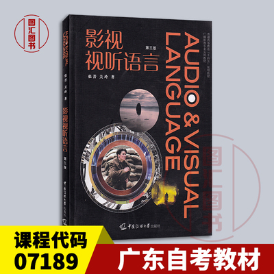 备考2026 全新正版 广东上海自考教材 07189视听语言 影视视听语言 第三版 张菁 关玲 2020年版 中国传媒大学出版社 9787565727634