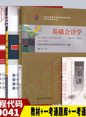 备考2026 全新正版 3本套装 00041 0041基础会计学自考教材+一考通题库+一考通优化标准预测试卷赠串讲 图汇图书自考书店