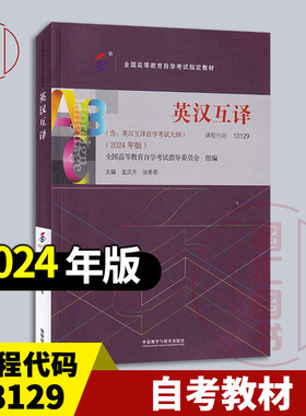 备考2025 全新正版 自考教材 13129/00087 英汉互译 孟庆升 张希春 2024年版 外语教学与研究出版社 附考试大纲 9787521357332