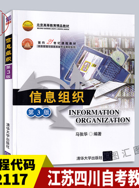备考2026 全新正版 江苏四川自考教材 02117信息组织 第3版 第三版 马张华 2008年版 清华大学出版社 9787302171553