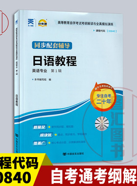 备考2025 全新正版 自考通考纲解读 10049/00016/00840日语教程 自学考试同步辅导 英语专业 中国言实出版社