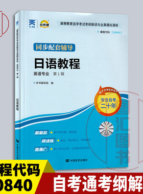 10049/00840日语教程考纲
