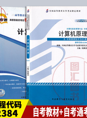备考2026 全新正版 2本套装 02384 2384计算机原理 自考教材+自考通考纲解读 自学考试同步辅导 图汇图书自考书店