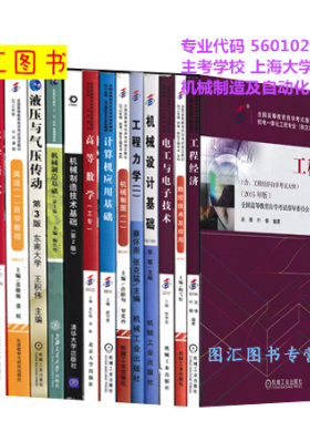 备考2026 全新正版 上海自考教材 全套15本 560102机械制造及自动化专业 专科段 上海大学 自学考试用书 图汇图书专营店