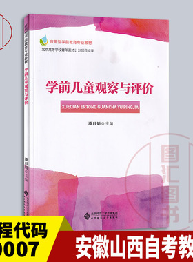 备考2026 广东安徽山西四川青海江西自考教材 14492 30007学前儿童观察与评价 潘月娟 2015年版 北京师范大学出版社 9787303187935