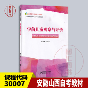 备考2026 广东安徽山西四川青海江西自考教材 14492 30007学前儿童观察与评价 潘月娟 2015年版 北京师范大学出版社 9787303187935
