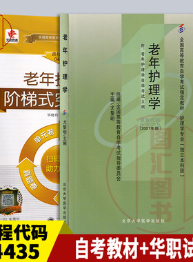全新正版 2本套装 4435 04435老年护理学 自考教材+华职密押试卷 送串讲掌中宝 图汇图书自考书店