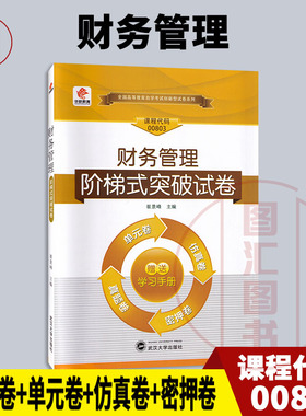 备考2025 全新正版 华职试卷 0803 00803 财务管理 自学考试阶梯式突破试卷 单元卷仿真卷密押卷真题卷 图汇图书自考书店