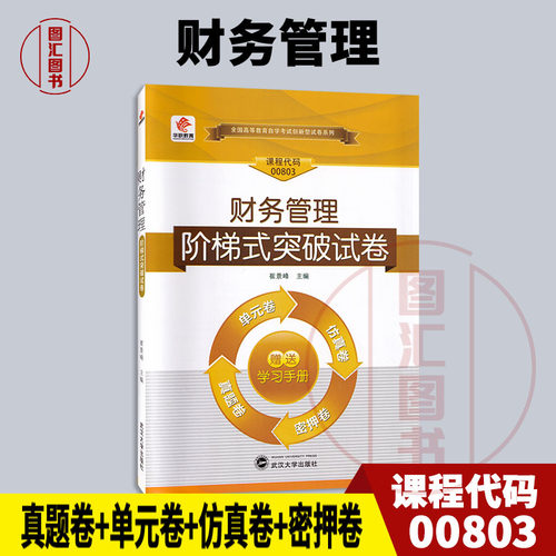 00803财务管理华职教育试卷