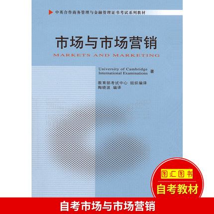 备战2019 全新正版 自考教材 11741市场与市场营销 陶晓波 2010年版 中国财政经济出版社 商务管理金融管理指定书籍 图汇自考书店