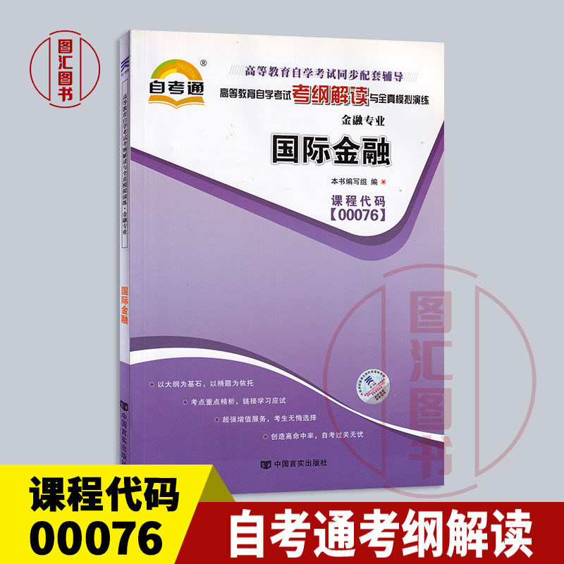备考2026 全新正版 0076 00076国际金融 自考通考纲解读自学考试同步辅导 配套李玫2016年版中国人民大学出版社自考教材 图汇书店