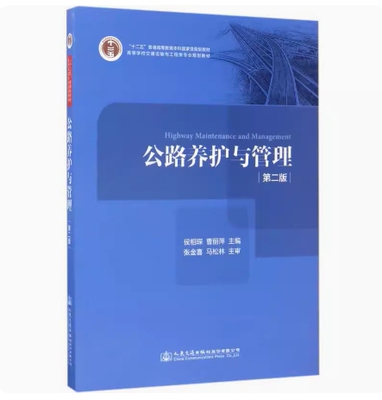 备考2026 全新正版 湖南自考教材 13431 公路养护与管理 第二版 侯相琛 曹丽萍主编 2017年版 人民交通出版社 9787114127359