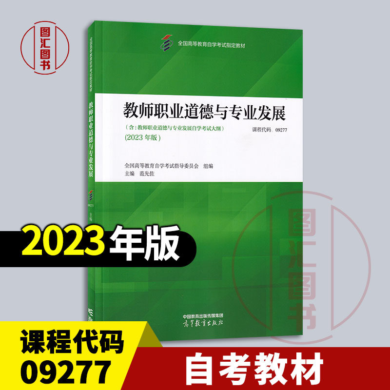 备考2026 全新正版 自考教材 09277 教师职业道德与专业发展 范先佐 2023年版 高等教育出版社 9787040618112 图汇图书自考书店,书籍/杂志/报纸,高等成人教育,淘宝优惠券,粉丝福利购,淘宝优惠卷