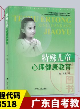 备考2025 全新正版 广东自考教材 03518 3518特殊儿童心理健康教育 何侃 2008年版 江苏大学出版社 图汇书店 9787811300307