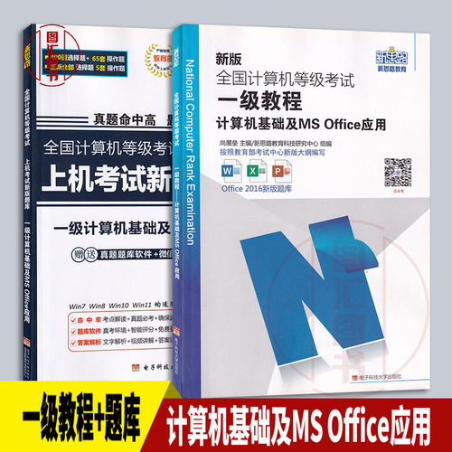 新思路全国计算机等级考试用书 2本套装 一级教程计算机基础及ms office应用+上机考试新版题库赠刷题软件 电子科大社
