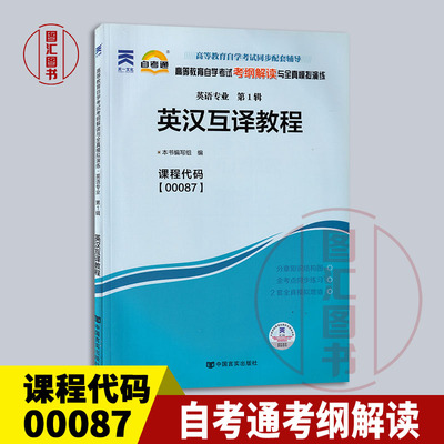 00087英汉互译教程考纲