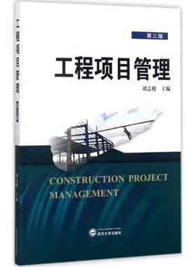 备考2025 全新正版 河南自考教材 06087 工程项目管理 第三版 胡志根 2017年版 武汉大学出版社 9787307194144 图汇图书自考书店