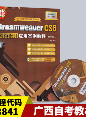 备考2026 广西自考教材 03841网页设计 DreamweaverCS6网页设计应用案例教程第二版 陈薇 2015年版 清华大学出版社 9787302397823
