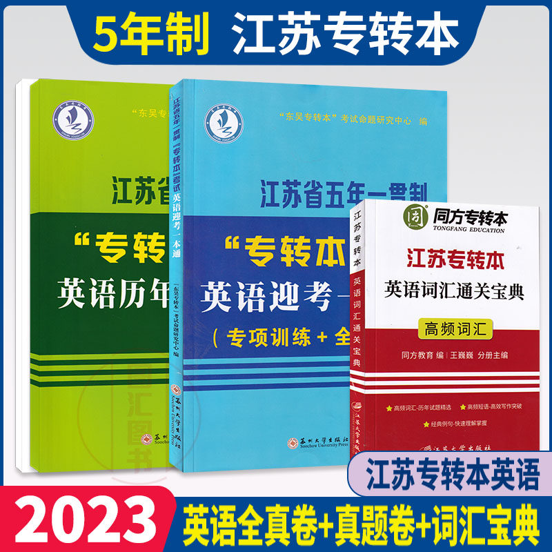 备考2025 江苏省五年一贯制专转本考试用书 3本套装 英语迎考一本通专项训练全真试卷+历年真题精析+同方英语词汇通关宝典