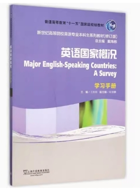 备考2025 全新正版 新疆自考教材 08680 欧洲文化入门 英语国家概况 学习手册 王恩铭 2015年版 上海外语教育出版社 9787544632997