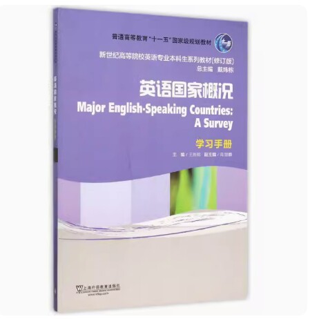 备考2026 全新正版 新疆自考教材 08680 欧洲文化入门 英语国家概况 学习手册 王恩铭 2015年版 上海外语教育出版社 9787544632997