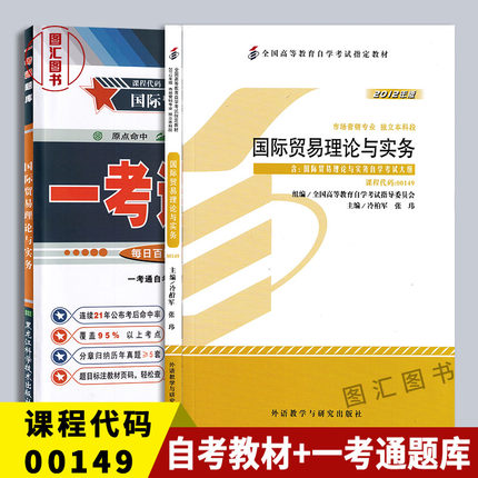 备考2025 全新正版 2本套装 09462 00149国际贸易理论与实务 自考教材+一考通题库同步辅导 图汇图书专营店