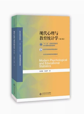 备考2026 重庆甘肃山西自考教材 02110 04271 现代心理与教育统计学 第5版 张厚粲 2020年版 北京师范大学出版社 9787303254262