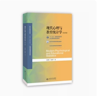 张厚粲 9787303254262 02110 社 北京师范大学出版 2020年版 第5版 现代心理与教育统计学 04271 重庆甘肃山西自考教材 备考2026
