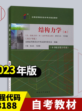备考2026 全新正版 自考教材 02439/13188结构力学本 本书配有数字资源 含考试大纲 张金生 2023年版 北京大学出版社9787301343142