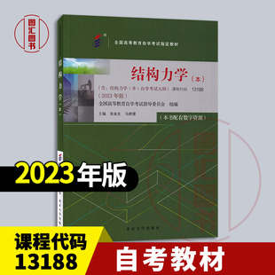 备考2025 全新正版 自考教材 02439/13188结构力学本 本书配有数字资源 含考试大纲 张金生 2023年版 北京大学出版社9787301343142
