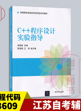 备考2025 全新正版 江苏自考辅导 13609高级语言程序设计基础 C++程序设计实验指导 李清霞 2021年版 清华大学出版社9787302566021