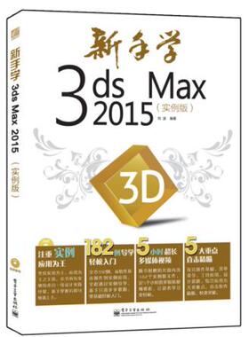 备考2026 全新正版 新手学3dsMax2015实例版 (含光盘1张) 刘波 2015年版 9787121244513 电子工业出版社 图汇自考书店