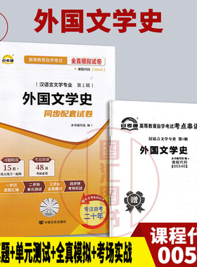 备考2025 全新正版 自考通试卷 0540 00540外国文学史 附历年真题试卷及解析 赠考点串讲小册子 汉语言文学专业 图汇图书自考书店