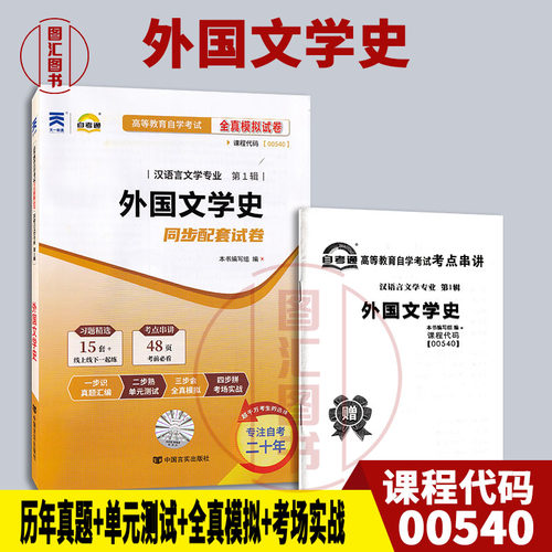 00540外国文学史自考通试卷