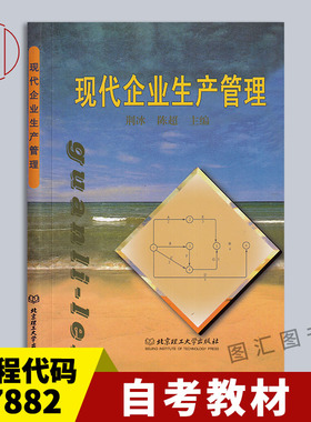 备考2026 全新正版 自考教材 27882生产管理 现代企业生产管理 荆冰 2011年版 北京理工大学出版社 9787810456883 图汇自考书店