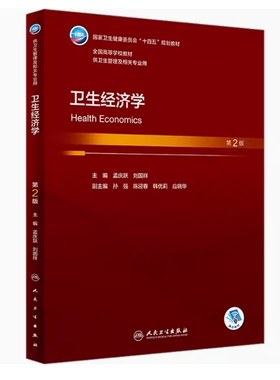 备考2025 全新正版 河北自考教材 03061 卫生经济学 第2版 孟庆跃 刘国祥主编 2023年版 人民卫生出版社 9787117347365