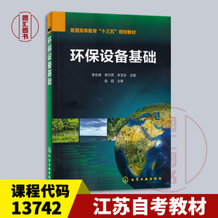 备考2026 全新正版 江苏自考教材 13742环境设备与安装调试 环保设备基础 李永峰 李巧燕 2017年版 化学工业出版社 9787122291523