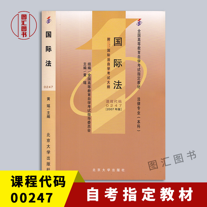 备战2024 全新正版 自考教材 00247 0247 国际法 2007年版 自学考试指定教材 黄瑶 北京大学出版社 图汇图书自考书店 书籍/杂志/报纸 高等法律教材 原图主图