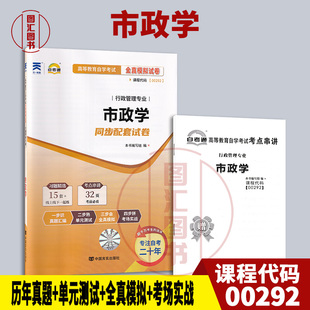 备考2026 全新正版 自考通试卷 0292 00292市政学 附历年真题试卷及解析 赠考点串讲小册子 行政管理专业 图汇图书自考书店