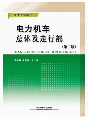 备考2025 全新正版 甘肃自考教材 06357 电力机车总体及走行部 第二版 张效融 朱喜锋 2011年版 中国铁道出版社 9787113133047