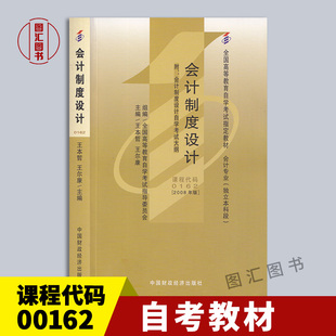 王本哲 图汇自考书店 自考教材 9787509505830 社 中国财政经济出版 2008年版 00162会计制度设计 0162 全新正版 备考2025