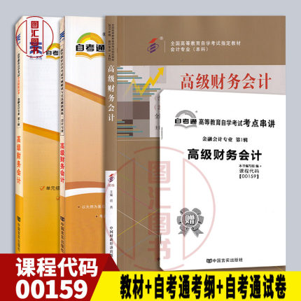 备考2024 全新正版 3本套装 0159 00159高级财务会计 自考教材+自考通考纲解读辅导+自考通试卷附历年真题赠考点小册子 图汇书店