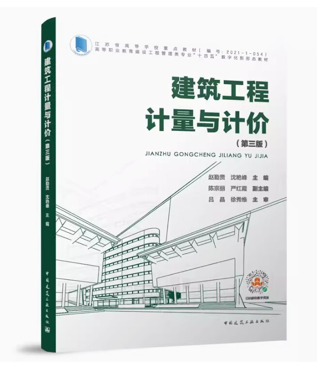 备考2026 全新正版 安徽自考教材 09415 建筑工程计量与计价 第三版 赵勤贤 沈艳峰编 2023年版 中国建筑工业出版社 9787112281626