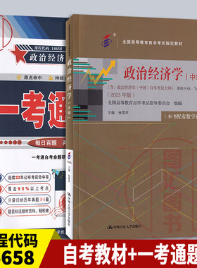 备考2026 全新正版 2本套装 14658政治经济学中级 2023年版教材+一考通题库自学考试同步辅导 图汇图书自考书店